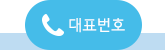 대표번호