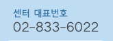 센터 02-833-6022