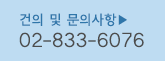 건의 및 문의사항 02-833-6076