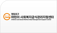 어린이ㆍ사회복지급식관리지원센터