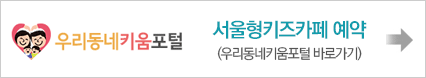 서울형키즈카페 예약 바로가기