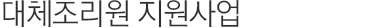 대체조리원 지원사업