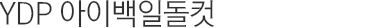 YDP 아이백일돌컷