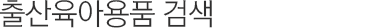 출산육아용품검색