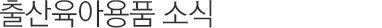 출산육아용품 소식
