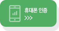 휴대폰 실명 인증 (NiceIntec)