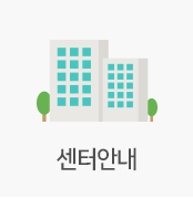 센터안내