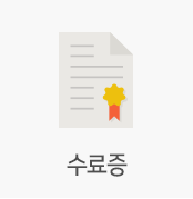 수료증