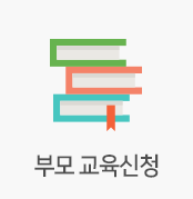 부모 교육신청