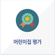 어린이집 평가