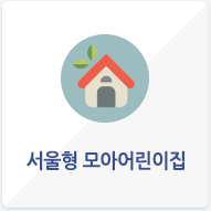 서울형 모아어린이집