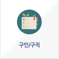 구인/구직