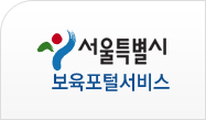 서울시보육포털서비스 로고