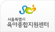 서울시육아종합지원센터 로고