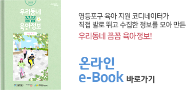 우리동네 꼼꼼 육아정보 e-book